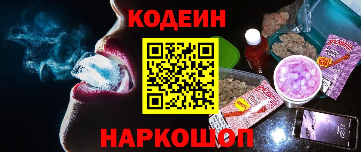 Кодеин Purple Drank Новочеркасск