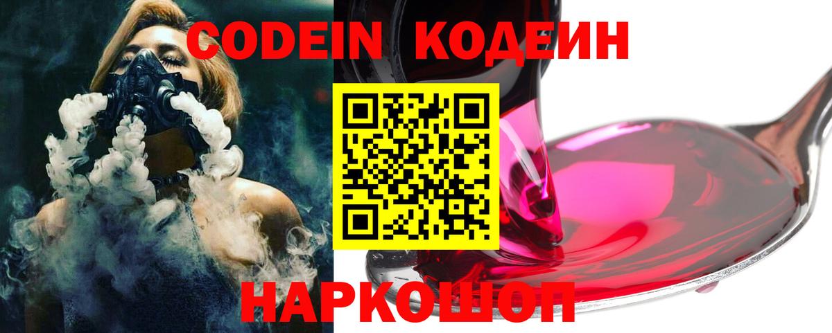 купить наркотик  Вход с VPN  Новочеркасск  Кодеин Purple Drank 